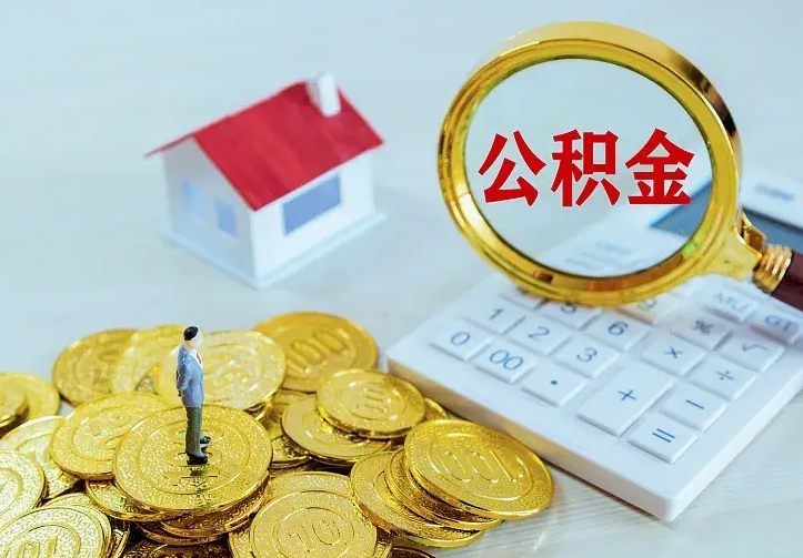 昭通住房公积金取出（取住房公积金余额需要什么手续）